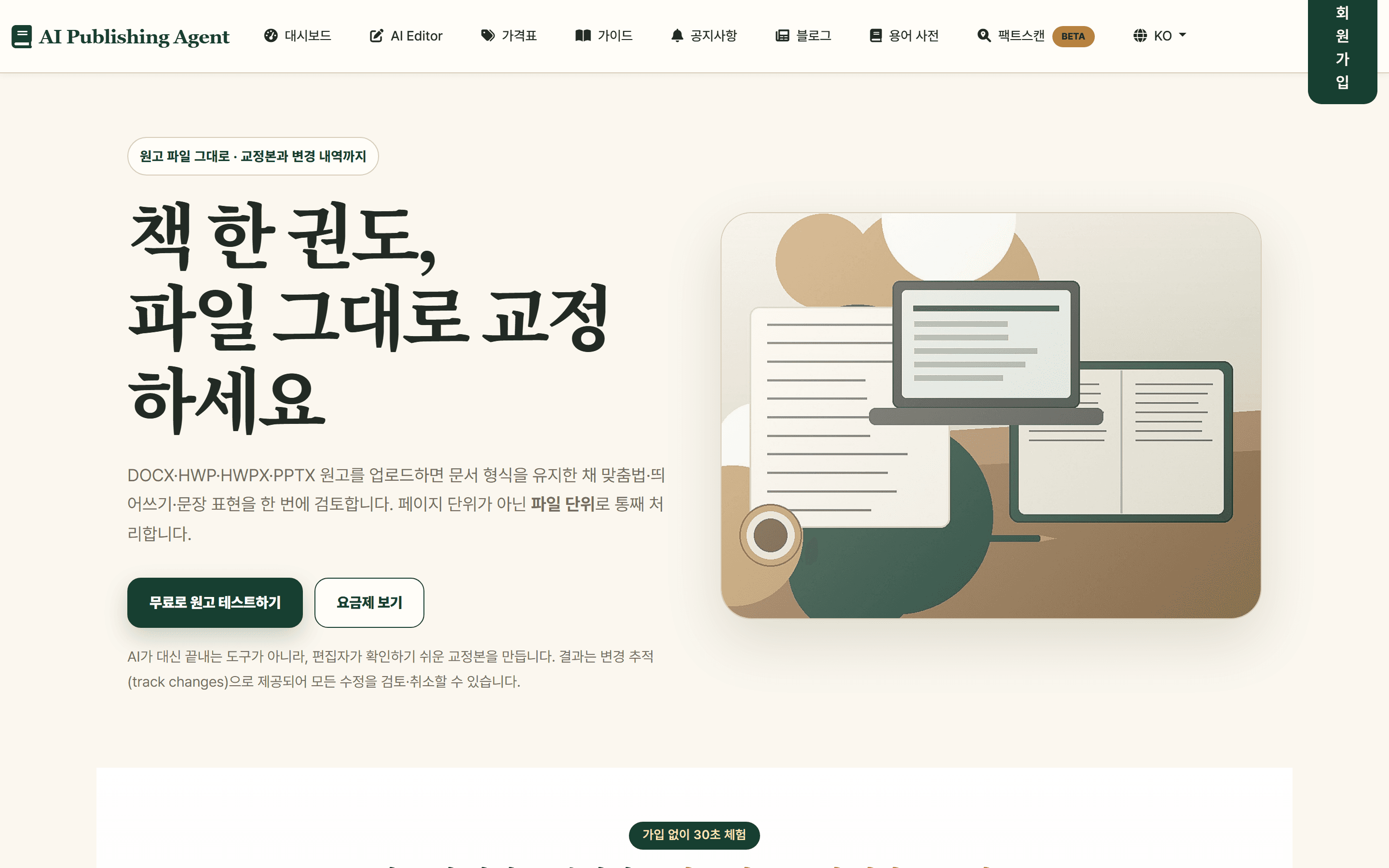 AI Publishing Agent 홈 화면 — '책 한 권도, 파일 그대로 교정하세요' 헤드라인과 원고 업로드 CTA