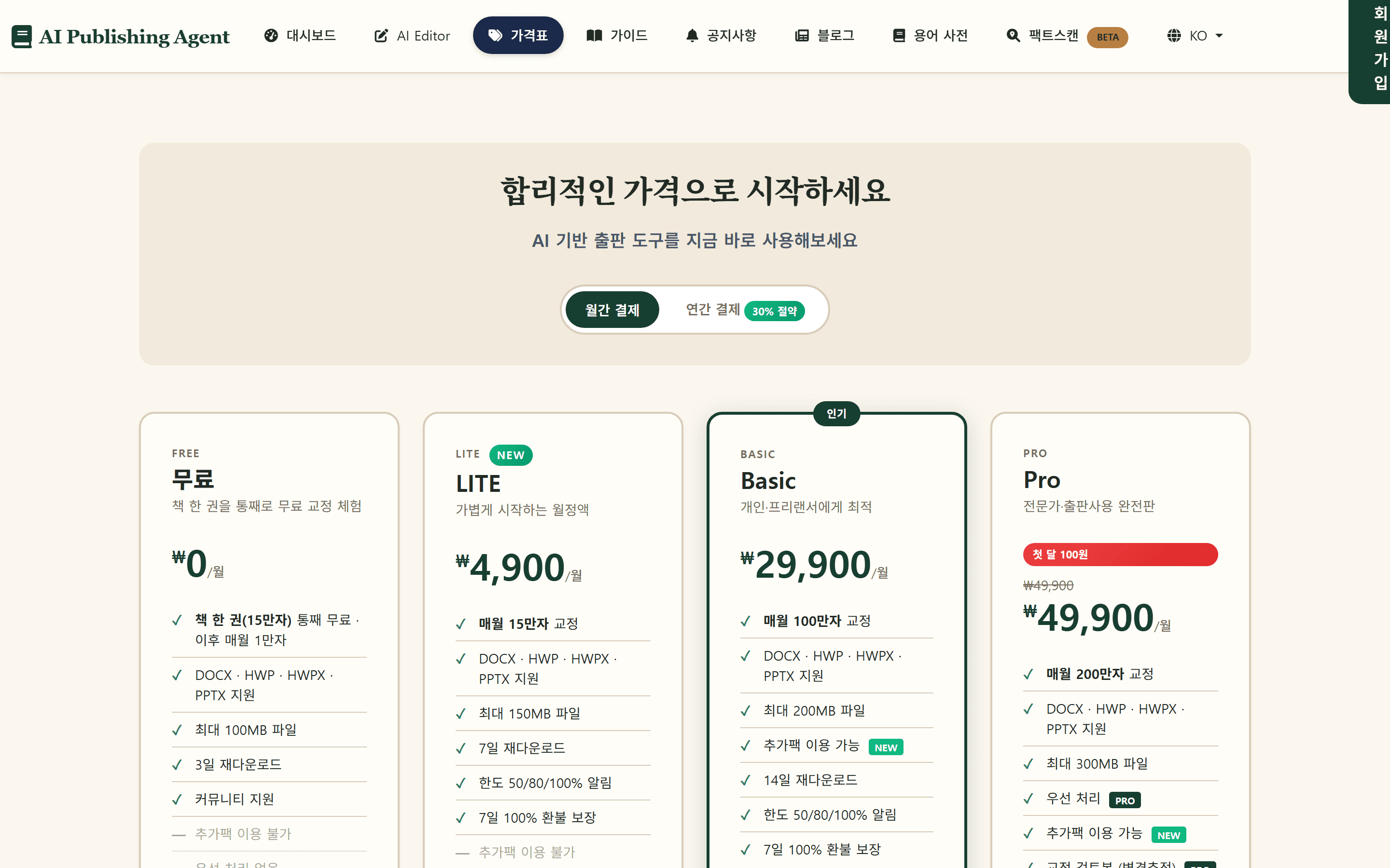 AI Publishing Agent 요금제 페이지