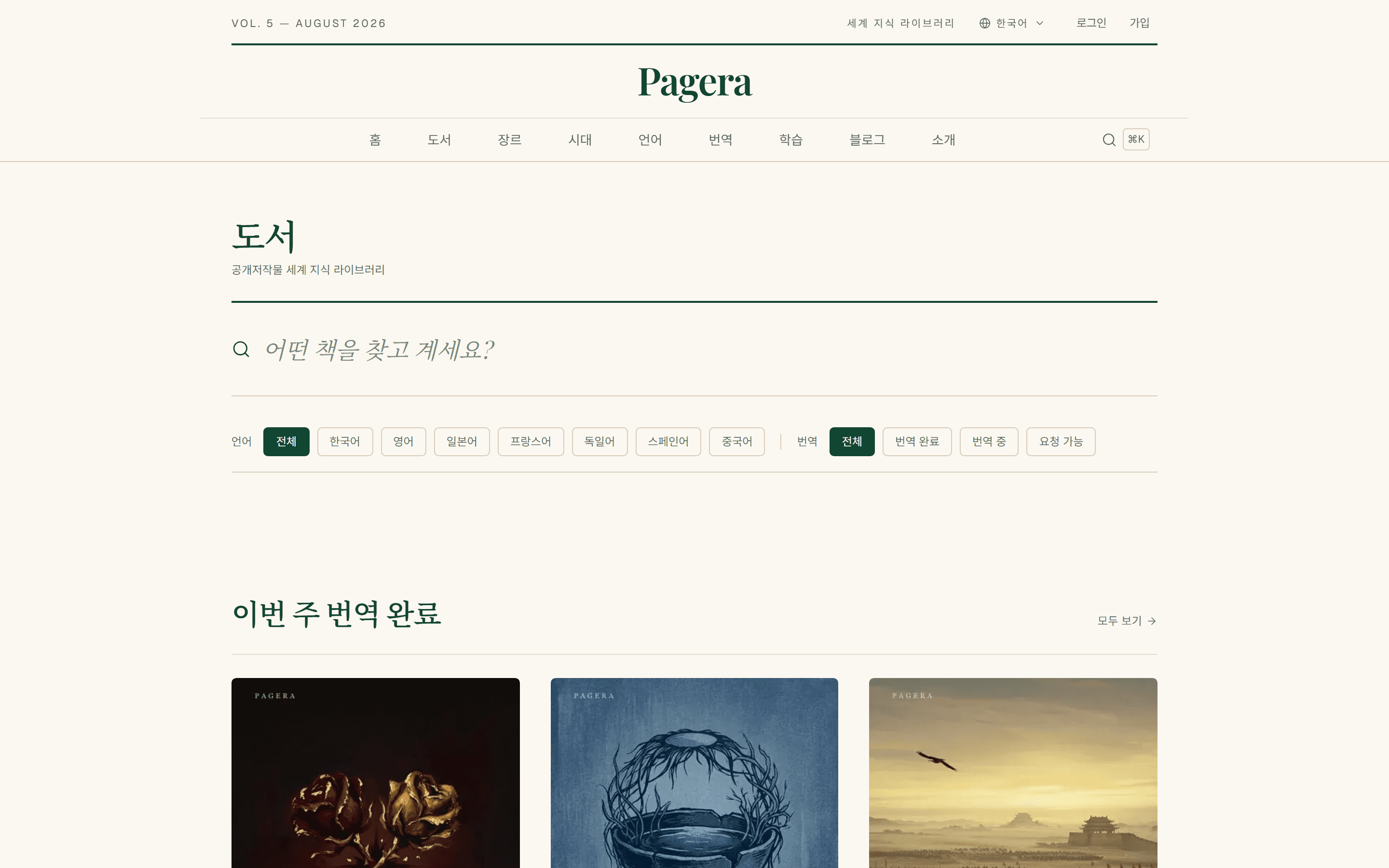 Pagera 도서 찾기 — 원문 언어·장르·번역 상태로 거르는 목록
