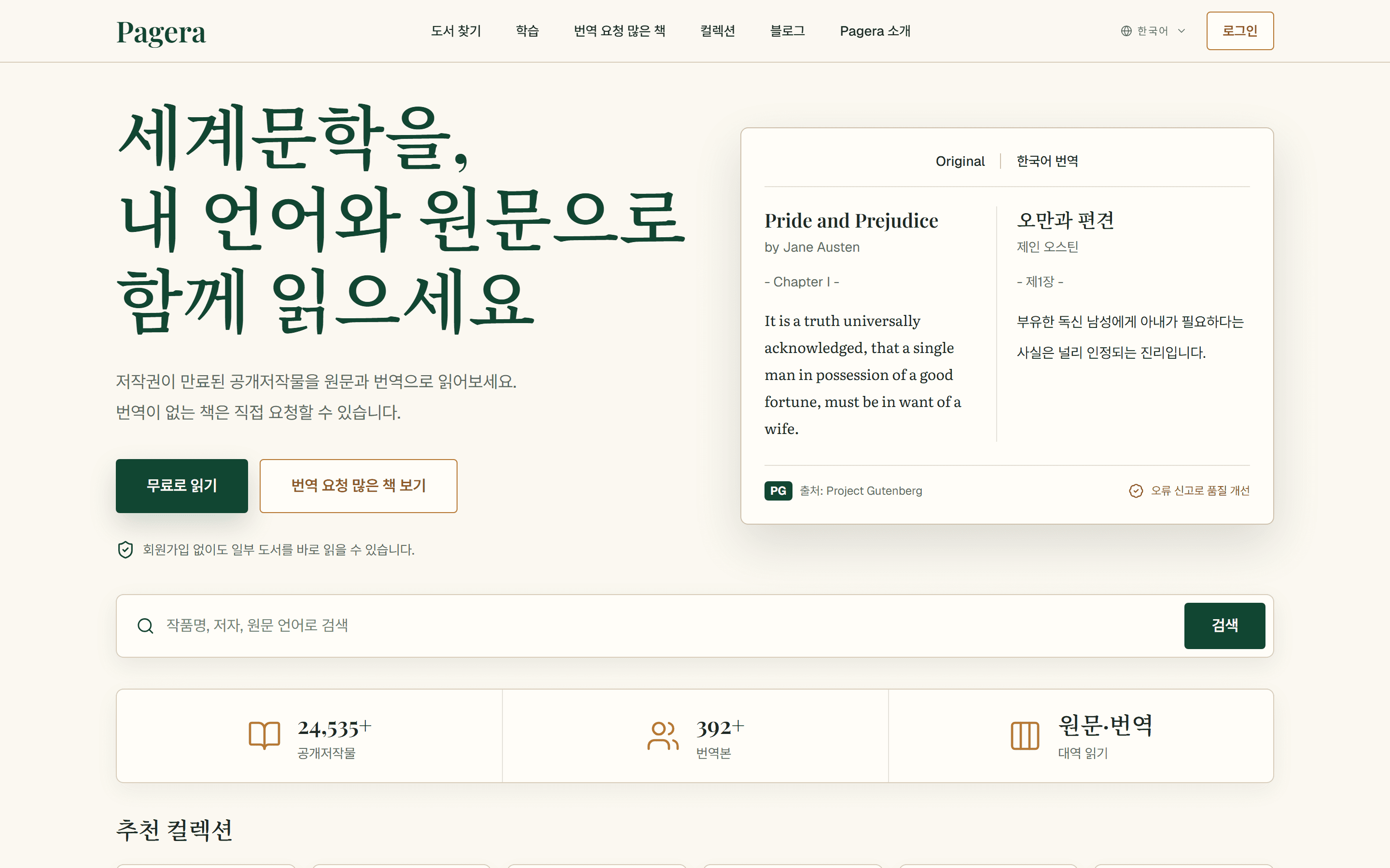 Pagera 홈 화면 — 『오만과 편견』 원문과 한국어 번역을 나란히 보여주는 대역 리더