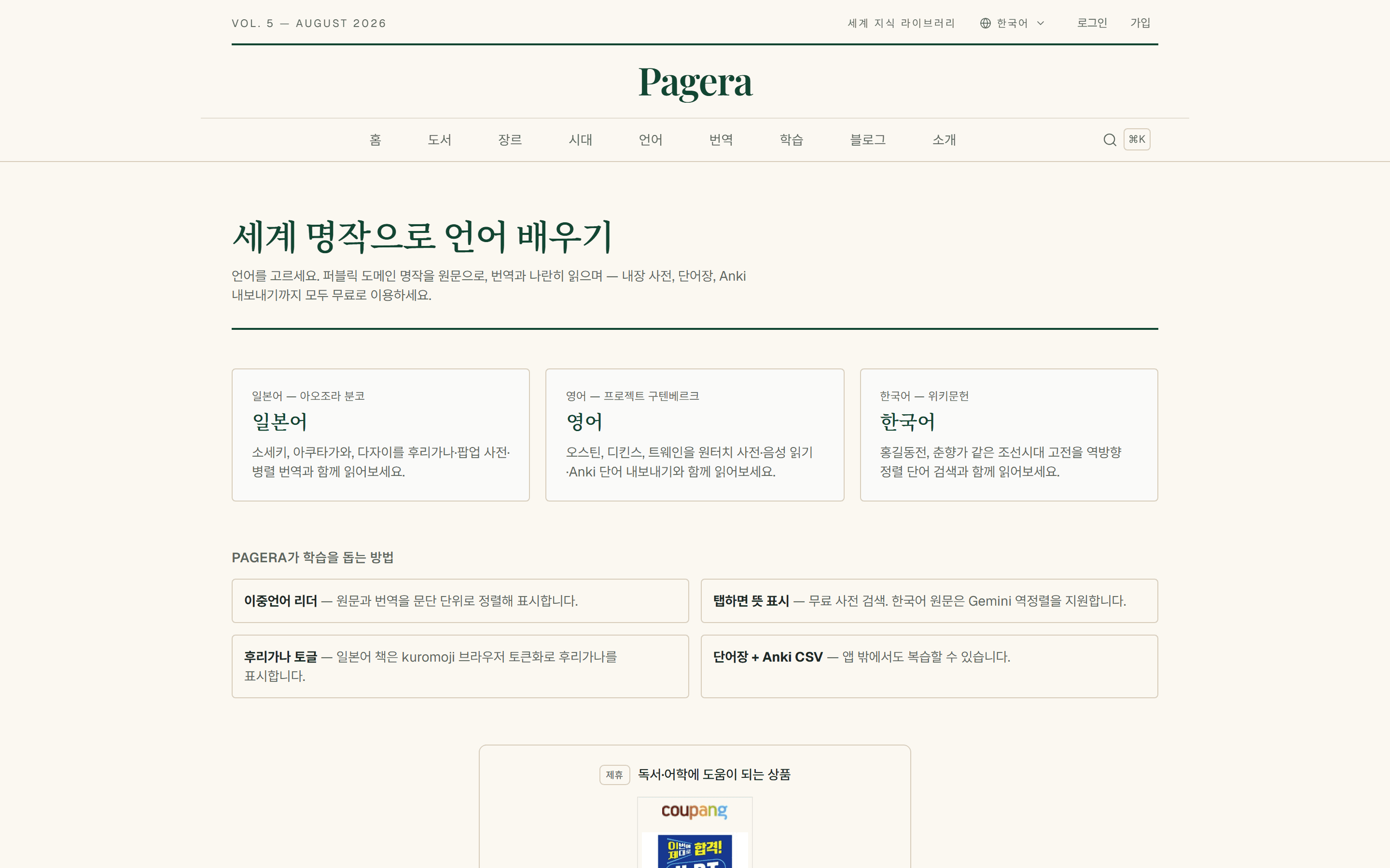 Pagera 학습 — 문단 단위 정렬, 탭 사전, 후리가나, 단어장 내보내기