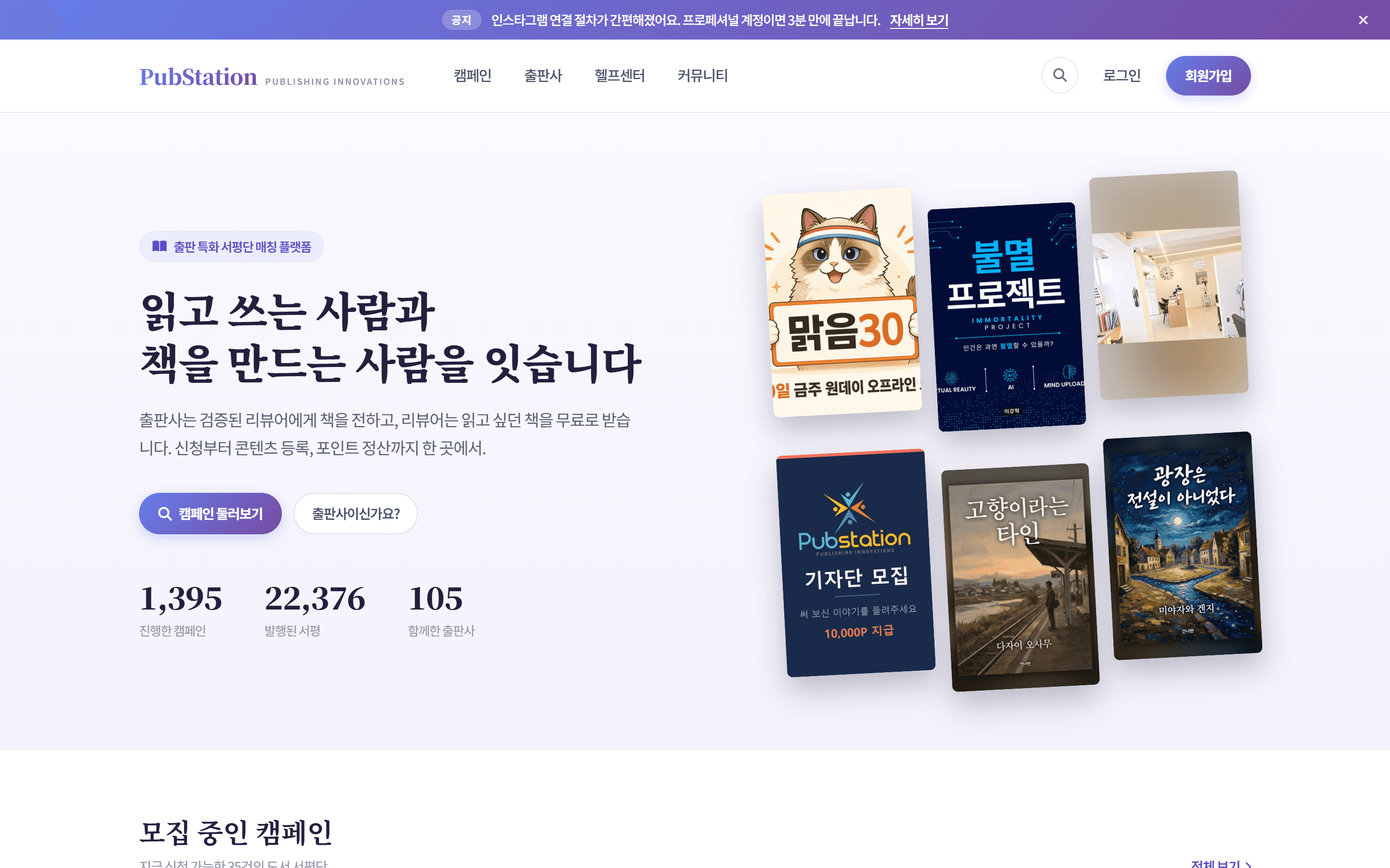 펍스테이션 서평단(pubstation.co.kr) 홈 화면 — '읽고 쓰는 사람과 책을 만드는 사람을 잇습니다' 헤드라인과 진행 캠페인·발행 서평·참여 출판사 수, 모집 중인 도서 표지